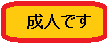 閲覧規制